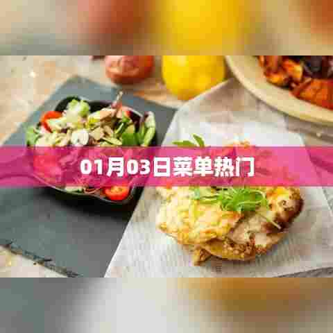 热门菜单推荐,精选美食,每日更新!