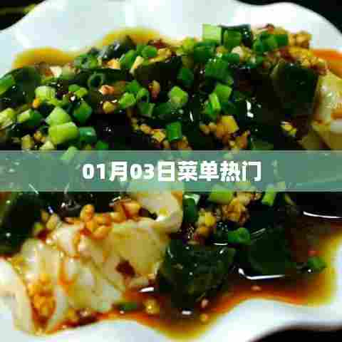 热门菜单推荐,精选美食,每日更新!