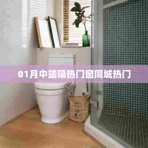 01月热门中端隔热门窗同城选购指南