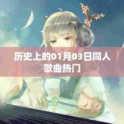 历史上的热门同人歌曲，一月三日回顾