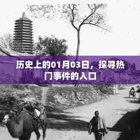 探寻历史热门事件，一月三日回溯之旅