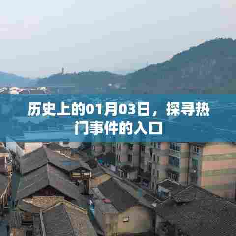 探寻历史热门事件,一月三日回溯之旅