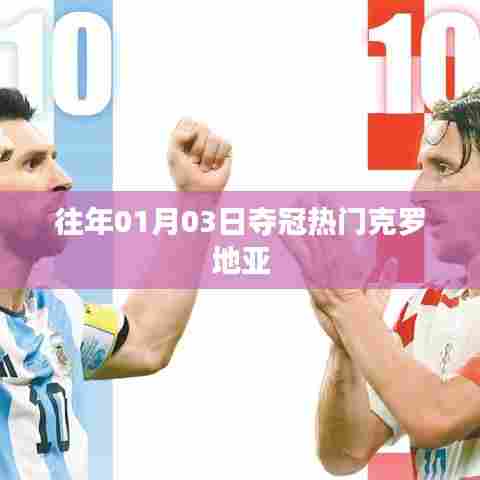 克罗地亚夺冠热门回顾,历年一月初的荣耀时刻