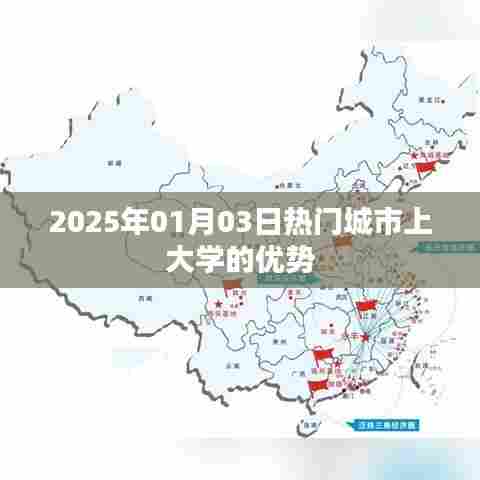 2025年热门城市上大学的优势分析