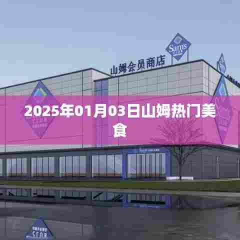 山姆热门美食,尝鲜指南,2025年1月3日不容错过
