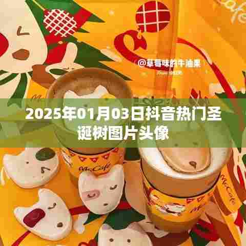 抖音热门圣诞树图片头像,流行于元旦之际