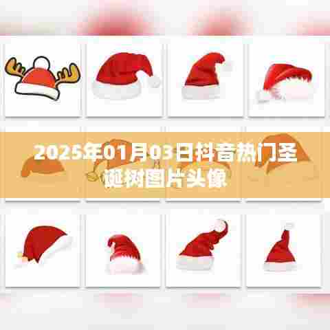 抖音热门圣诞树图片头像,流行于元旦之际