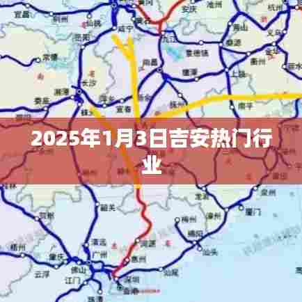 吉安热门行业展望，探寻未来机遇，洞悉行业趋势（2025年）