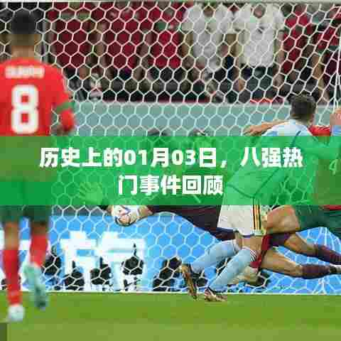 历史上的今天，一月三日八强事件回顾