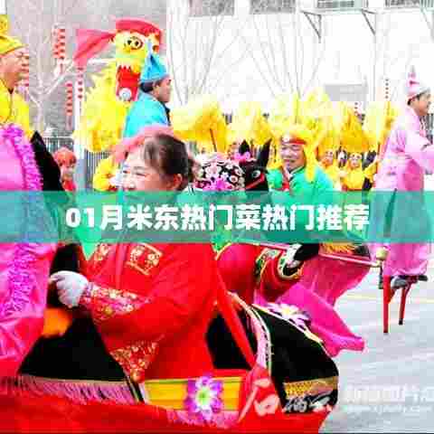 米东一月热门菜肴推荐