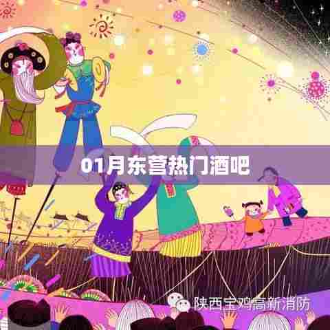东营一月份人气爆棚酒吧盘点
