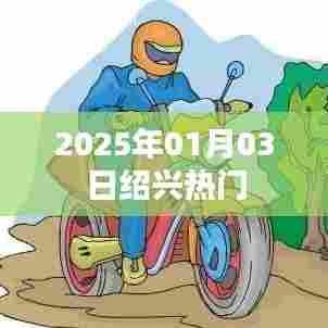 『绍兴热门活动一览』—— 2025年1月3日不容错过