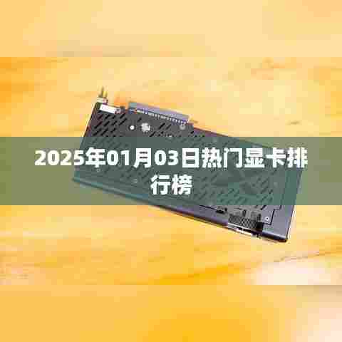 『2025年显卡热门排行榜揭晓』