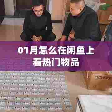 闲鱼热门物品一网打尽，01月选购指南