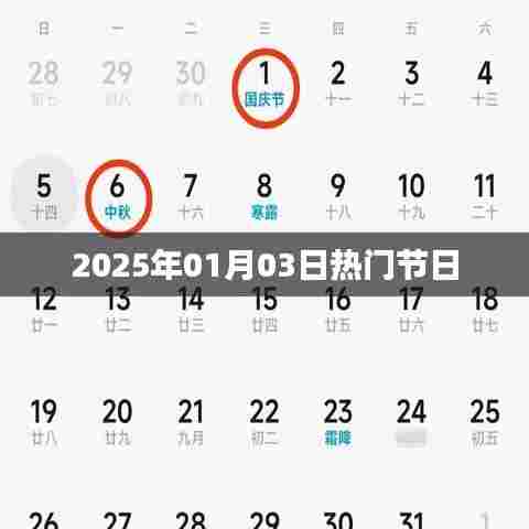 节日预告，2025年元旦后的节日盛宴开启