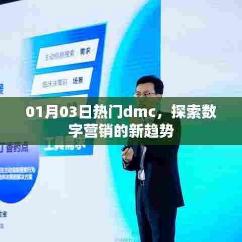探索数字营销新趋势，热门DMC 01月03日揭秘
