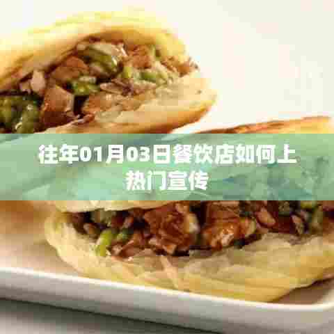 餐饮店上热门宣传秘诀，抓住节日营销，引爆人气！