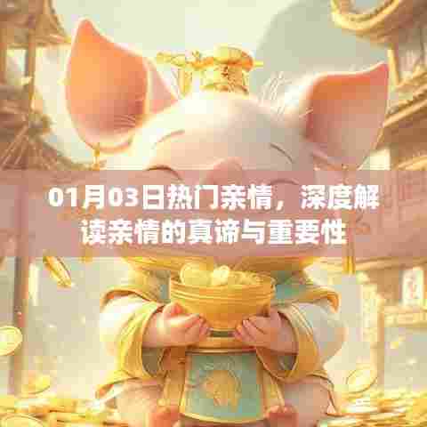 深度解读亲情真谛与重要性，新年首日的感悟