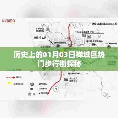 禅城区热门步行街历史探秘，一月三日步行街之旅
