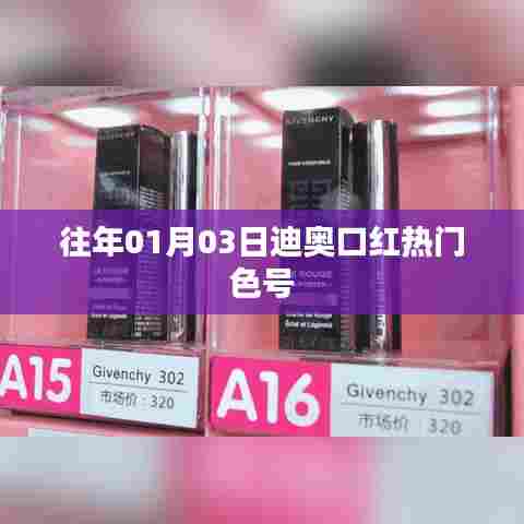 迪奥口红热门色号历年盘点