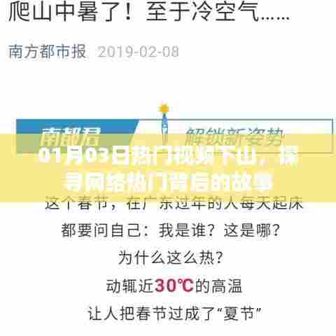 探寻热门视频背后的故事，下山之旅开启