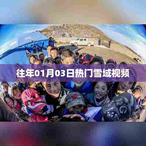 雪域视频热点回顾，历年一月三日盛况