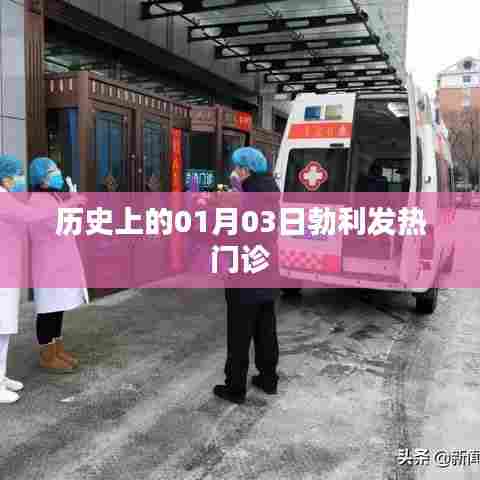 勃利发热门诊历史回溯，探寻一月三日的重要时刻