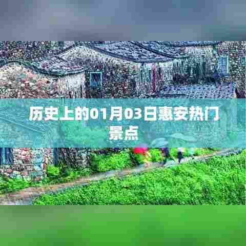 惠安热门景点历史之旅，一月三日探秘之旅