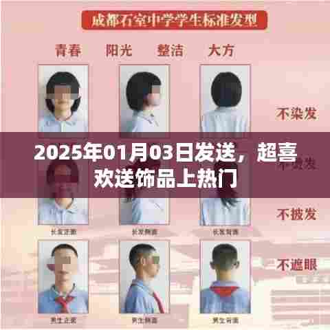 2025年饰品热潮揭秘，如何送饰品上热门？