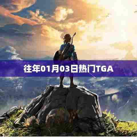 TGA年度游戏盛典，历年精选游戏回顾