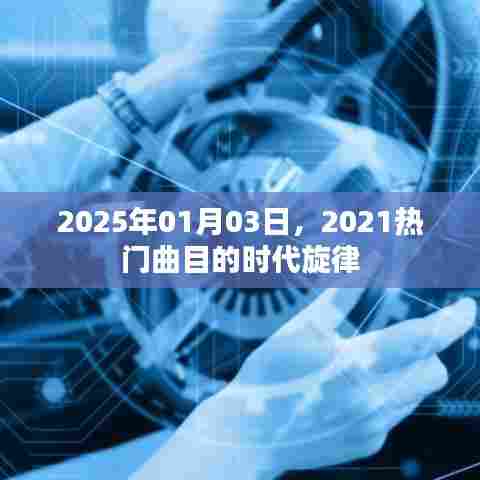热门曲目时代旋律，回望2021，聆听2025的新篇章