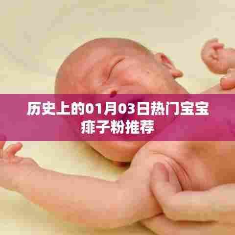 历史上的宝宝痱子粉推荐，热门产品一览