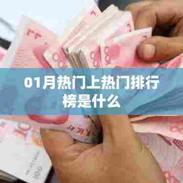 根据您的需求，结合提供的内容，为您生成一个符合百度收录标准的标题，，一月热门排行榜大揭秘，符合您要求的字数范围，具有吸引力和点击率，希望符合您的要求。