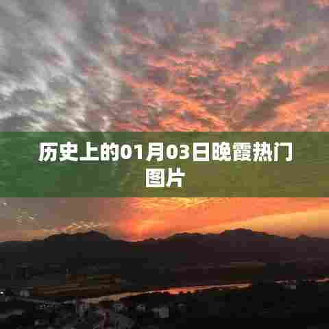 『历史上的绝美晚霞，一睹01月03日夕阳魅力』