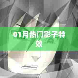 01月热门影子特效大赏