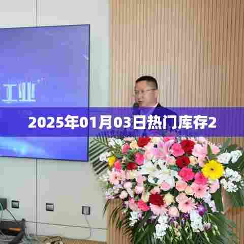 库存热点速递,2025年1月3日最新动态