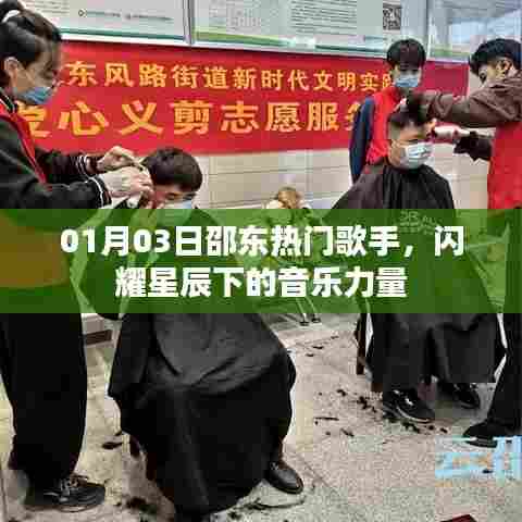 邵东热门歌手闪耀星辰下的音乐魅力