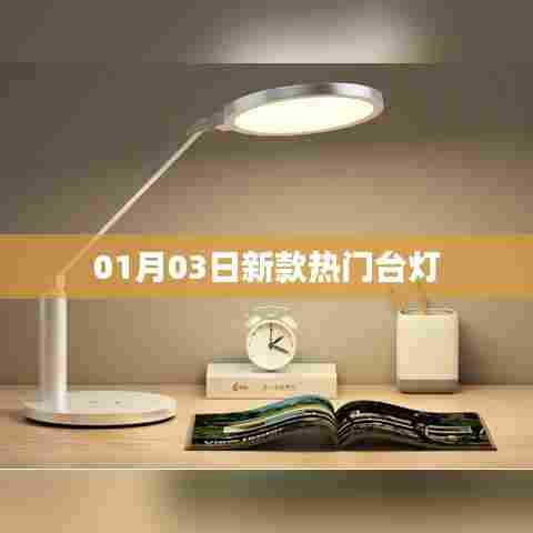 精选，新年新灯，热门台灯大赏！