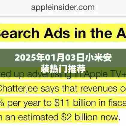 小米热门应用安装推荐,2025年1月3日更新