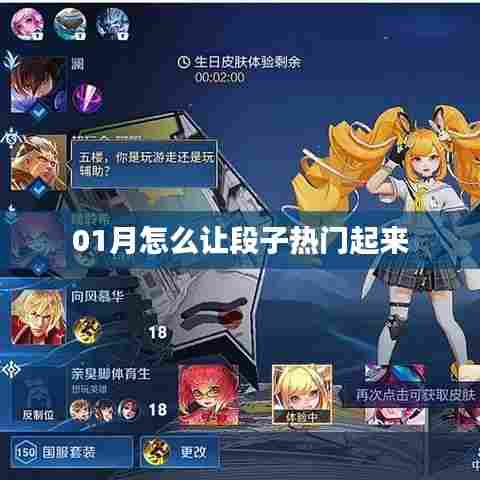 一月热门段子创作攻略