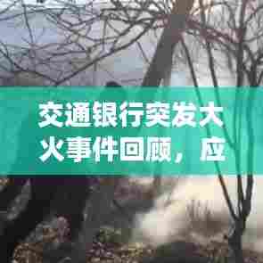 交通银行突发大火事件回顾，应对分析与启示
