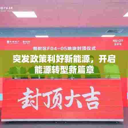 突发政策利好新能源,开启能源转型新篇章