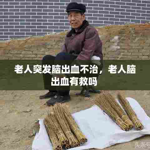 老人突发脑出血不治，老人脑出血有救吗 