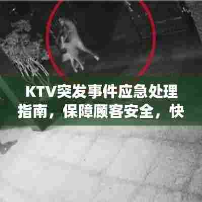 KTV突发事件应急处理指南，保障顾客安全，快速响应处置！