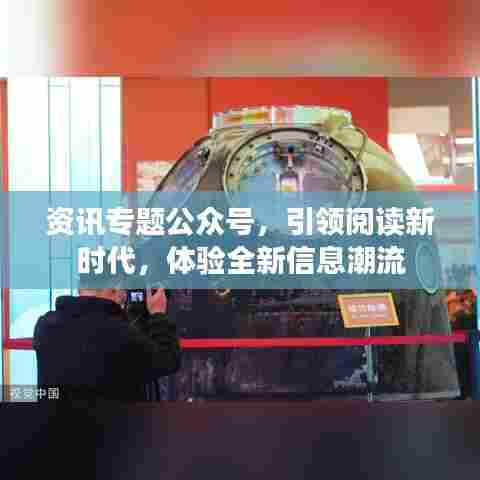 资讯专题公众号，引领阅读新时代，体验全新信息潮流