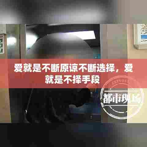 爱就是不断原谅不断选择，爱就是不择手段 