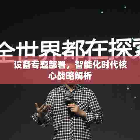 设备专题部署，智能化时代核心战略解析