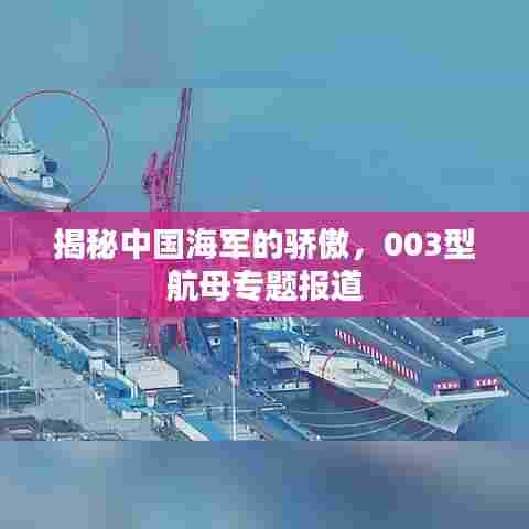 揭秘中国海军的骄傲，003型航母专题报道