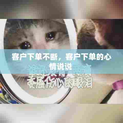 客户下单不断，客户下单的心情说说 