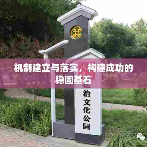 机制建立与落实，构建成功的稳固基石